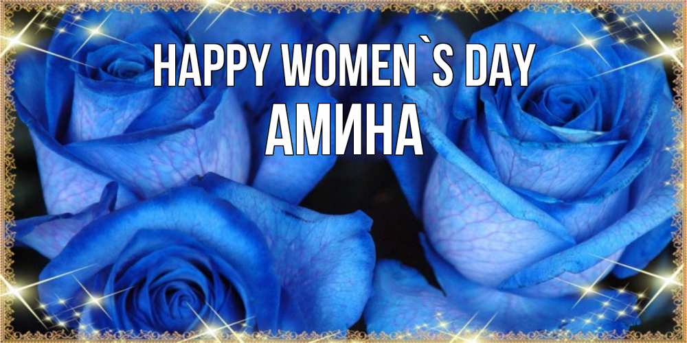 Greetings card с именем, Амина happy women`s day красивые розы для милых дам на международный женский день Greetings with text for free download 